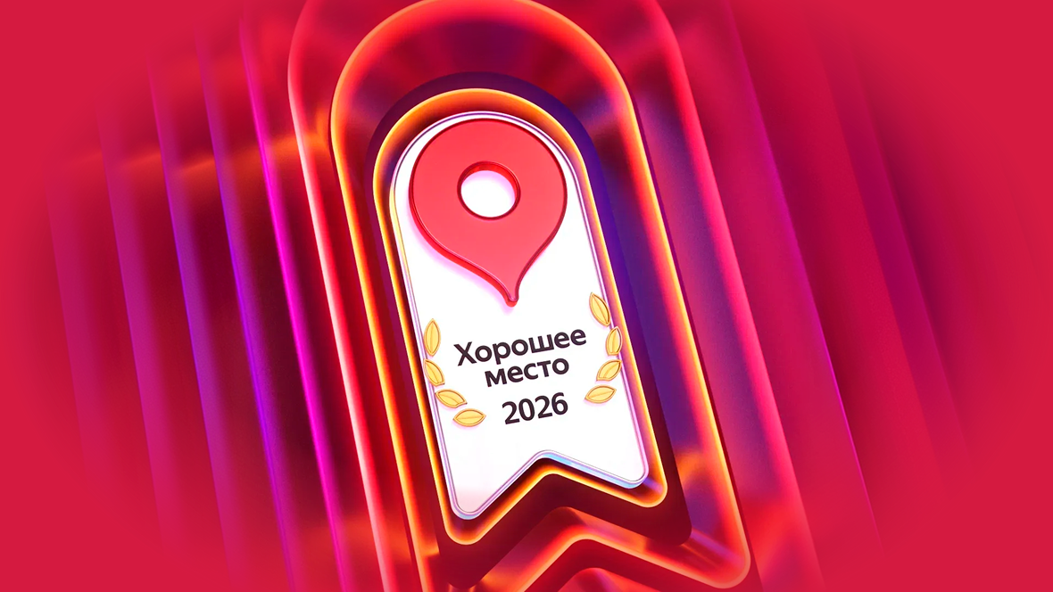 Хорошее место 2026