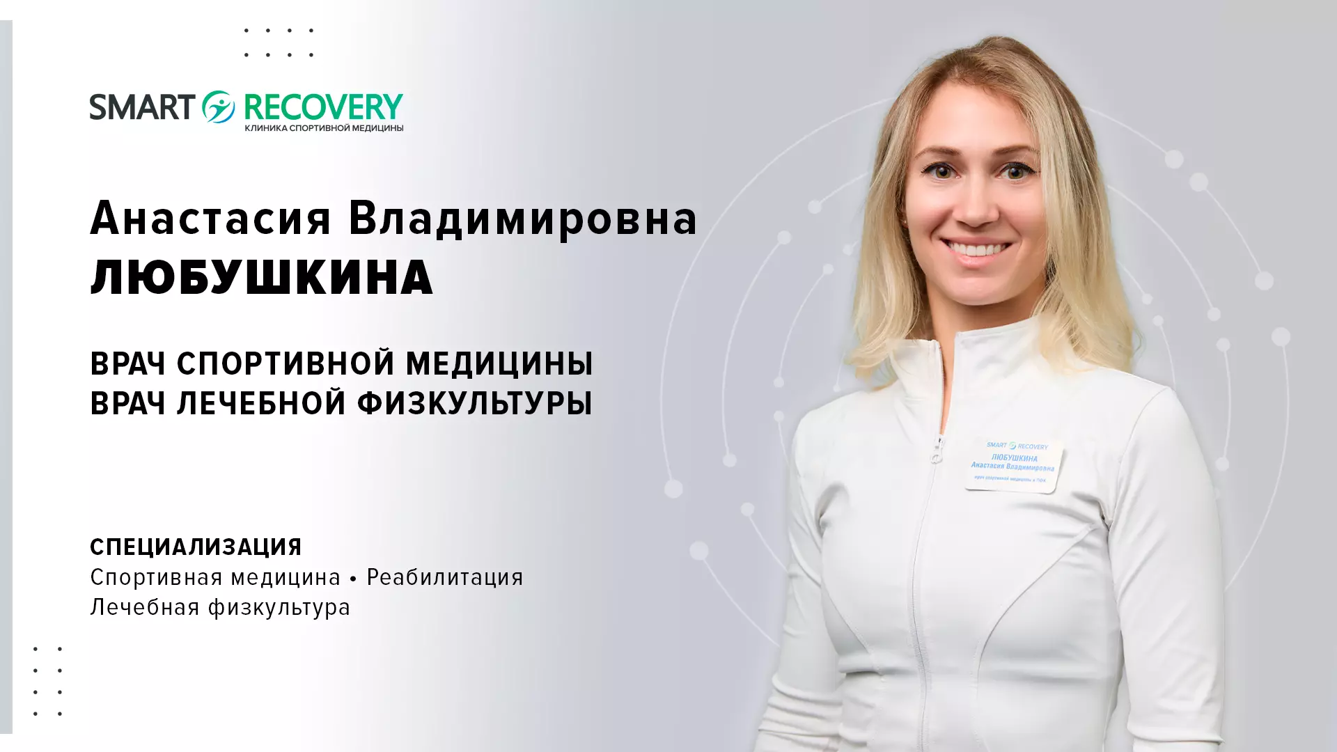 Руководитель отделения реабилитации в Крылатском