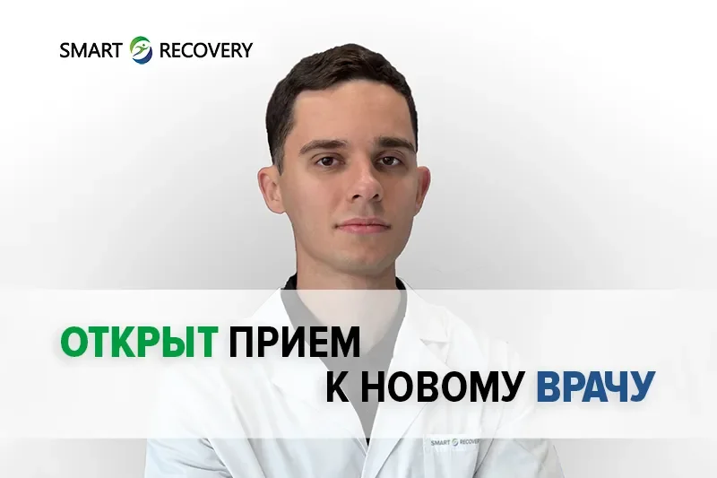Открыт прием к новому врачу