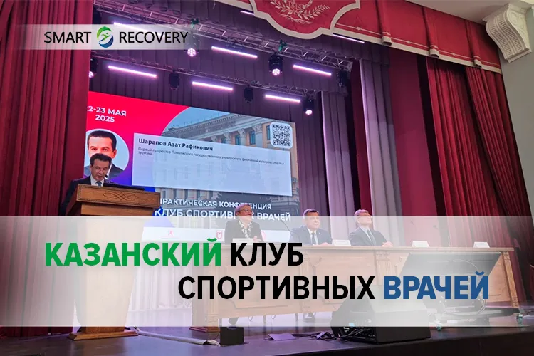 Конференция «Казанский клуб спортивных врачей»
