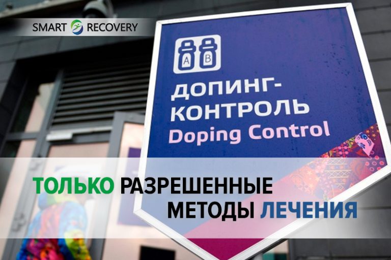 Только разрешенные методы лечения