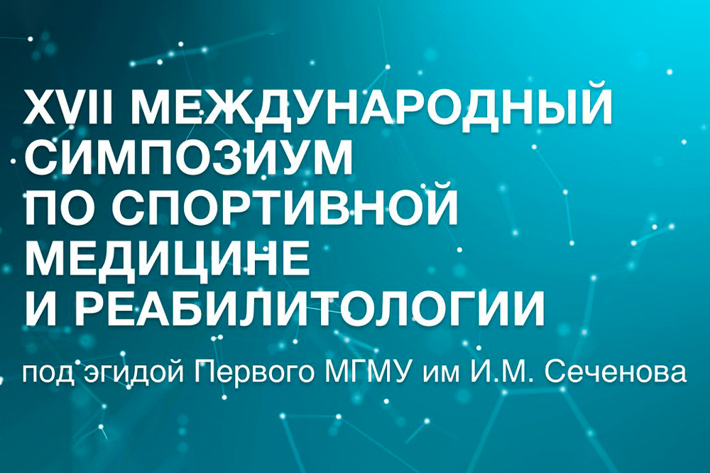 XVII Международный симпозиум по спортивной медицине и реабилитологии