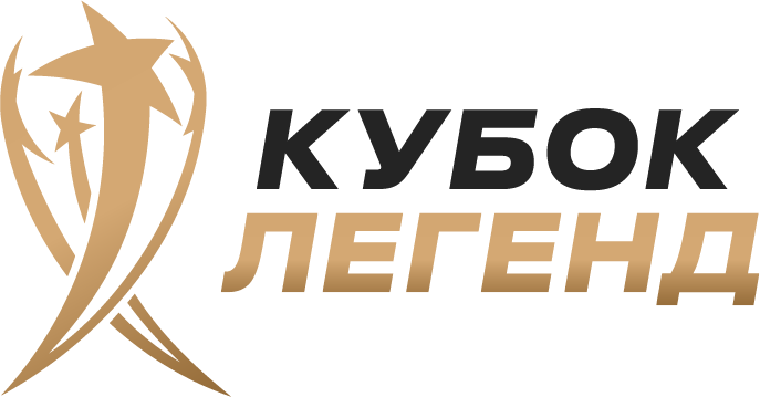 КУБОК ЛЕГЕНД 2025